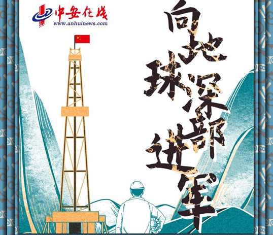《向地球深部進軍》斬獲中國资讯獎二等獎